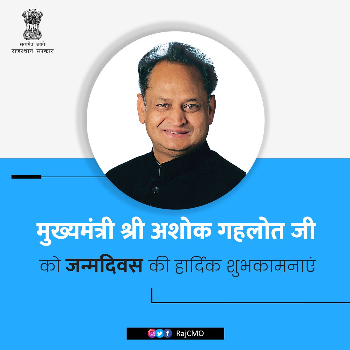 RajCMO's tweet photo. मुख्यमंत्री श्री अशोक गहलोत जी को जन्मदिन की हार्दिक शुभकामनाएं।
#HappyBirthdayAshokGehlot https://t.co/oxkNs4fMDv