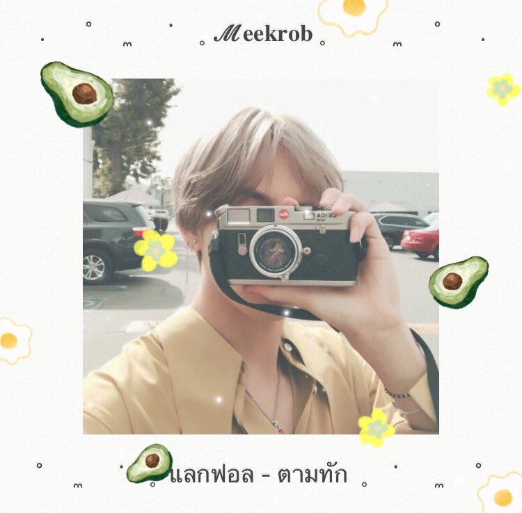 //🥑,🌼

         ˓ หมี่กรอบ ˒ 🥑 taehyung 95 's
           🍳 แลกฟอล - ตามทัก 🌼

ยพท ลฟตท