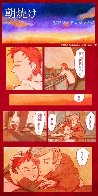 #獄空ワンドロワンライ
お題:朝焼け 