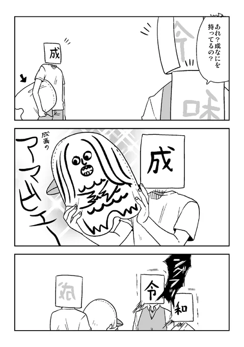 元号たちは今日も大笑い 