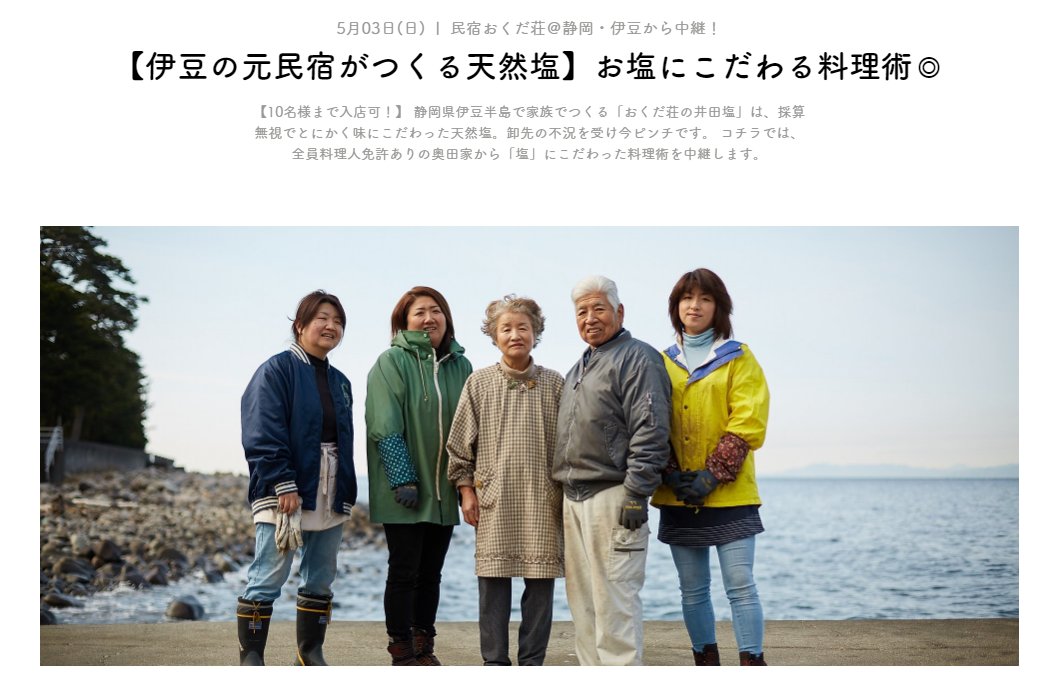 YOKOCHO_at_HOME's tweet photo. 【本日開催！】
オンラインで民宿仕込みの「塩」にこだわった料理術が聞ける!?
伊豆半島にて家族で作る「おくだ荘の井田塩」を手掛ける奥田家と乾杯🍻

チケット購入はこちらから↓
https://t.co/FHlfzB5vmn

#GWの過ごし方 #伊豆 #井田塩 #飲食店の灯りを消さない https://t.co/P4AXh3n0bd