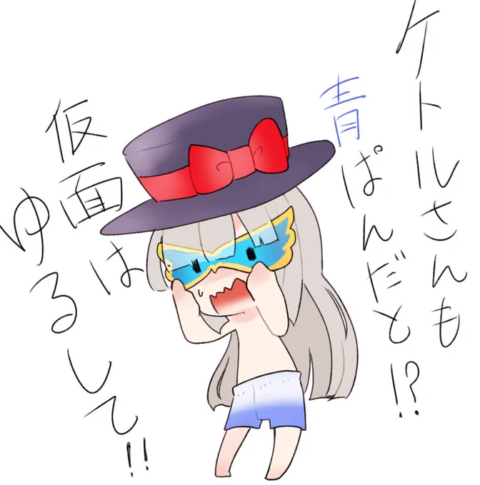 ケトルさん、あなたも青パンか!!
みんな青のパンツ好きだな!?
#三拝者ラジヲ 
