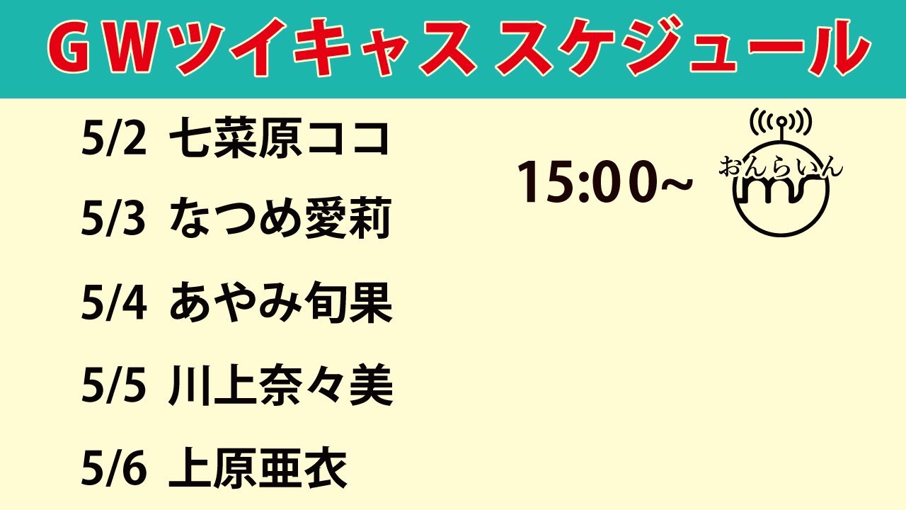 あいなっつ💒💕🎠 on Twitter: "いよいよ始まるよ〜！！！ #マインズ娘公式ツイキャス 15:00-16:00の1時間 お茶爆