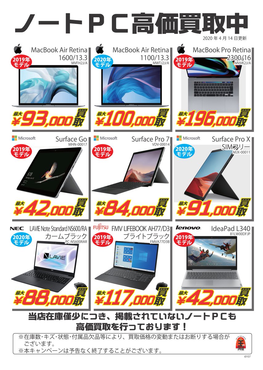 王の洞窟 岐南本店 ノートpc高価買取表 4月14日更新 当店ノートpc在庫僅少につき高価買取を実施中です Windows7以降搭載のpcであれば査定価格が上がりやすいです ぜひ査定にお持ち下さいませ Windows ノートpc Surface Macbook 買取 王の洞窟 岐南本店 ノートpc高価買取表 4月14日更新 当店ノートpc在庫僅少につき高価買取を実施中です Windows7以降搭載のpcであれば査定価格が上がりやすいです ぜひ査定にお持ち下さいませ Windows ノートpc Surface Macbook 買取