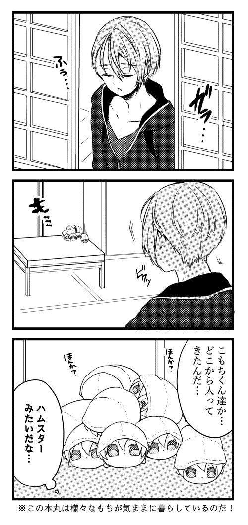#本丸視察
もちも共に健やかに暮らしています 