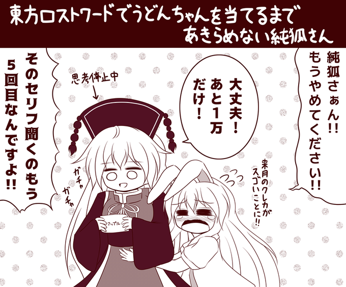 東方ロストワードでうどんちゃんを当てるまであきらめない純狐さん 