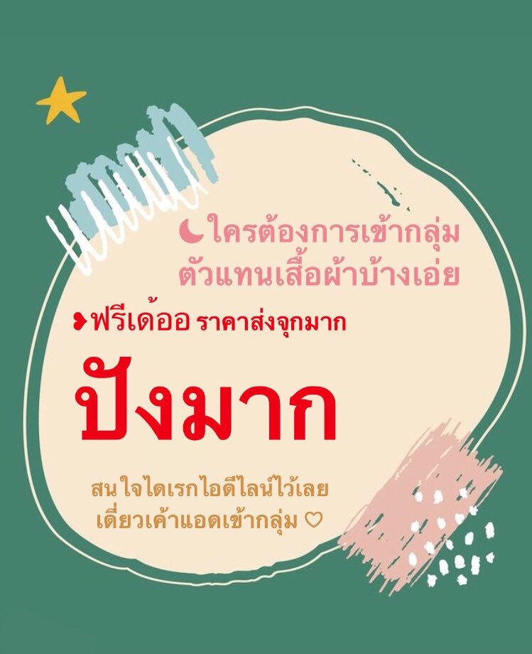 lukplakabbbbbbb's tweet photo. ʕ•ᴥ•ʔ
ใครสนใจ เป็นตัวแทนขายเสื้อผ้าบ้างเอ่ย
❥ฟรีเด้อ ไม่เสียค่าใช้จ่ายใดๆทั้งสิ้น 
ไม่ต้องสต๊อกของด้วยย ราคาส่งคือดีย์มากกก💗
☽สนใจ ทิ้งไลน์ไว้เลย เดี๋ยวเค้าดึงเข้ากลุ่มน๊าา☺︎︎☻︎☺︎︎☻︎  #รับตัวแทนจําหน่าย #รับตัวแทนฟรี #รับตัวแทนจำหน่ายฟรี #รับตัวแทน #รับตัวแทนฟรี https://t.co/iAlURuJdm7