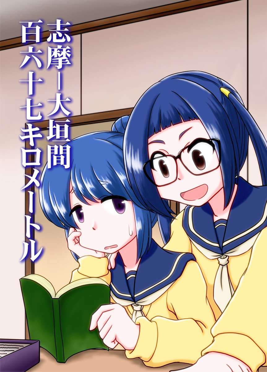 【ゆるキャン△】志摩-大垣間百六十七キロメートル
2019年3月発行
しまりんと大垣の話です。
「苦手」と公言していたしまりんの反応が少しずつ変わっていくのが好きな組み合わせです。
しまりんは妄想できるカップリング多すぎで素晴らしいのでまたなんか描きたい。
https://t.co/qJp8ctU0cB 