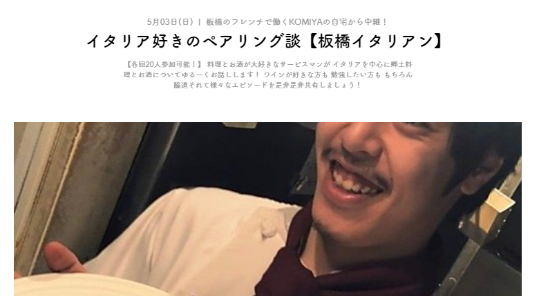 YOKOCHO_at_HOME's tweet photo. 【本日開催！】
オンラインでイタリアンについてゆるトーク。
イタリアン料理とお酒が大好きなサービスマンKOMIYAとイタリアンについてゆるーくトークしながら乾杯しましょう🍻

チケット購入はこちらから↓
https://t.co/FjJloSKHjY

＃GWの過ごし方 #イタリアン #KOMIYA #飲食店の灯りを消さない https://t.co/4JkofpTl0y