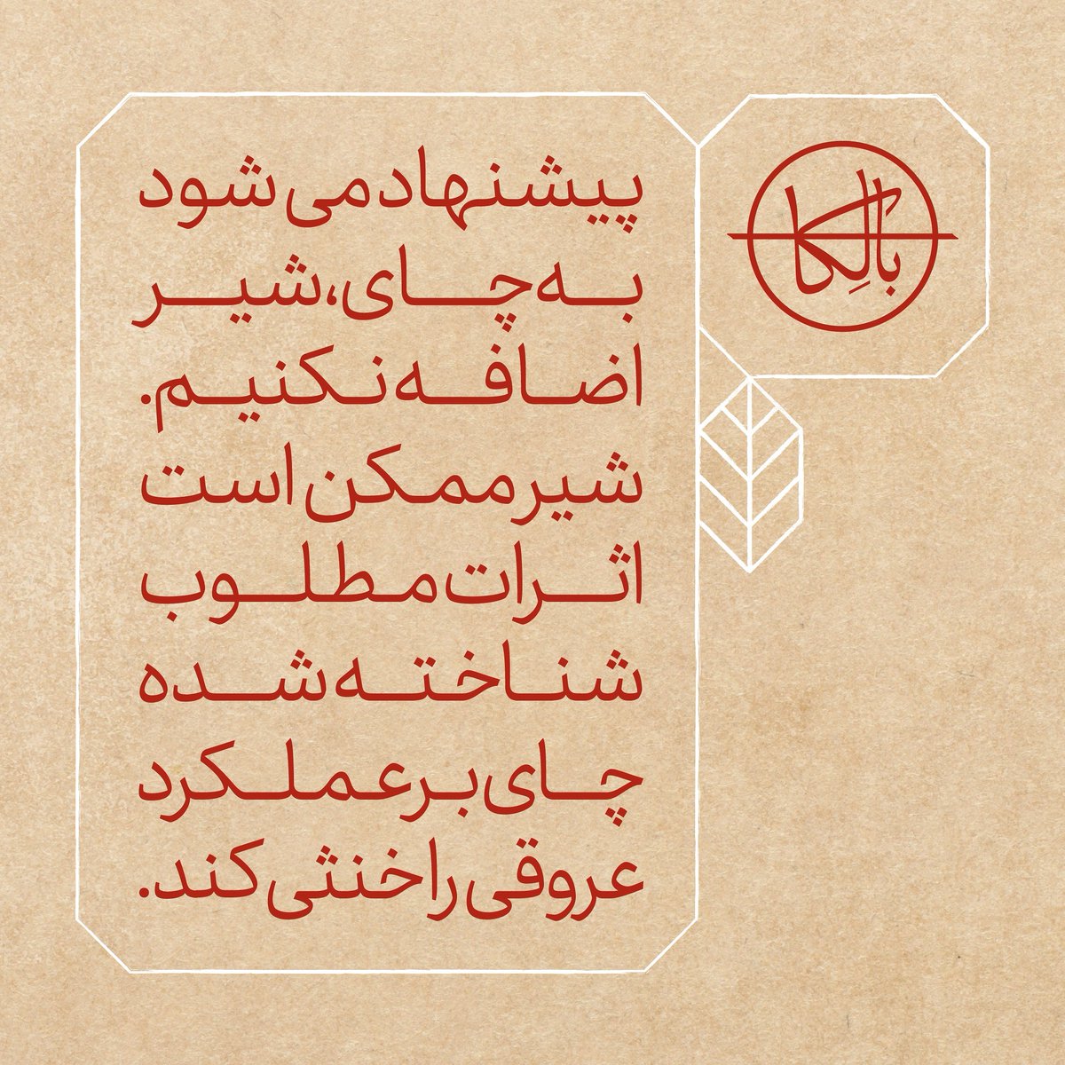 BalekaChai's tweet photo. #همدمست #خودِچای #چای_ایرانی #چای https://t.co/ZcBKP6uojp