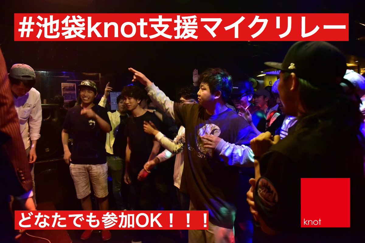 #池袋knot支援マイクリレー
🔥どなたでもご参加いただけます🔥

【ルール】
・お店への思いを込めたRAP等の動画
　（スマホ1発撮り&amp;編集ナシでも🆗）
・ハッシュタグをつける
・お店の支援ページのURLを記載
knotbtwnus.base.shop
・トラックは自由ですが下記の使用も可
29.gigafile.nu/0601-b9efc5ffd…