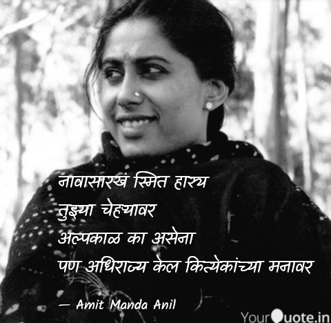 Amit_Manda_Anil's tweet photo. नावासारखं स्मित हास्य 
तुझ्या चेहऱ्यावर 
अल्पकाळ का असेना 
पण अधिराज्य केल कित्येकांच्या मनावर 
#जागतिक_हास्यदिन 
-#अमित https://t.co/6Y7C4M04u3