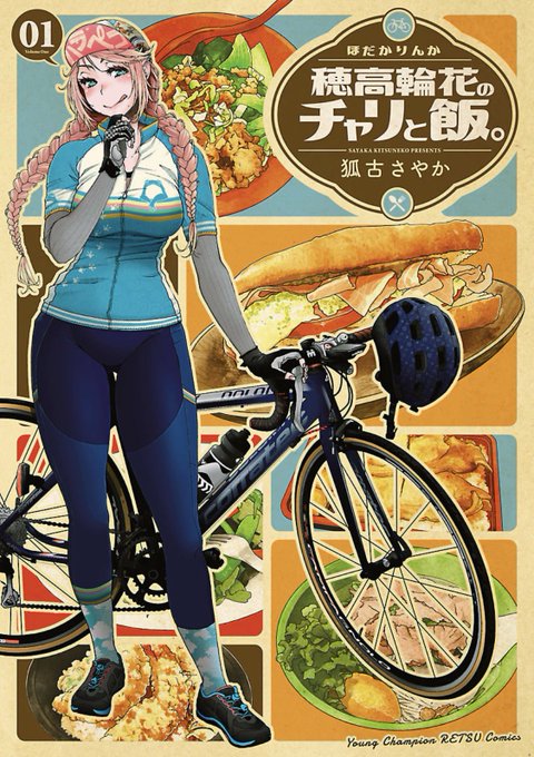 穂高輪花のチャリと飯のtwitterイラスト検索結果 古い順