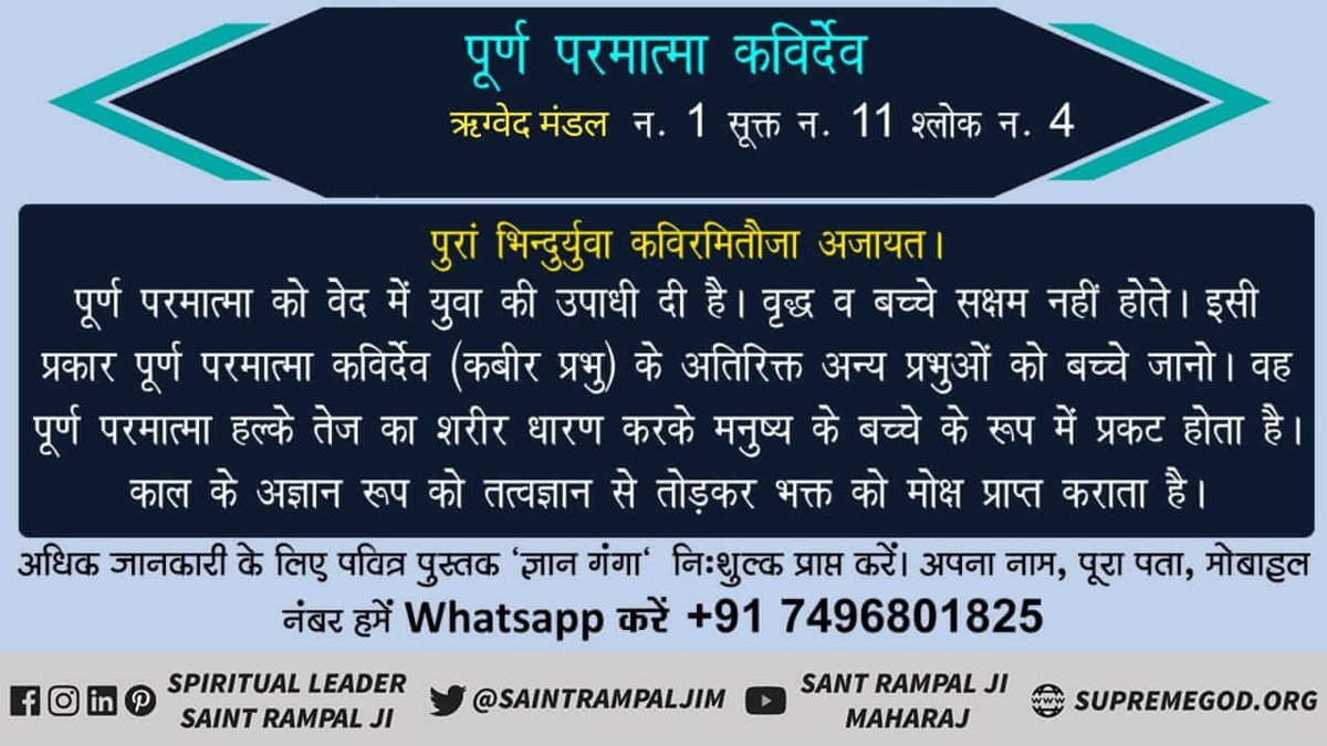 MkpJi's tweet photo. पूर्ण परमात्मा कबीर देव संपूर्ण शांति दायक है  पाप कर्म को नष्ट कर देता है और आयु भी बढ़ा देता है
यजुर्वेद अध्याय 5 मंत्र 32
#LordKabir_In_Vedas https://t.co/wiFLXjuYEA