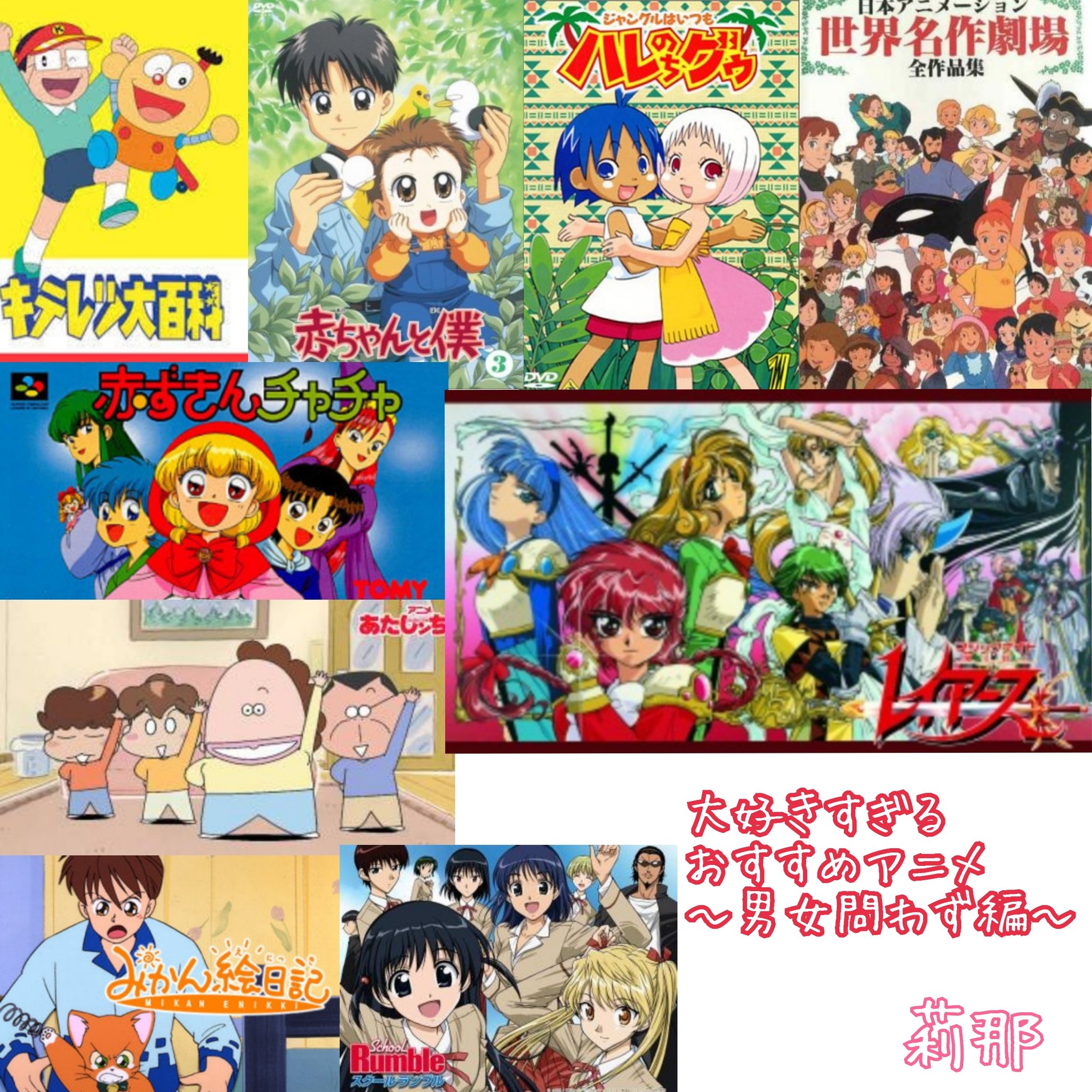 莉那 Rina 追加 おうち時間の暇つぶしになるかも うちがおすすめする Tvアニメ 男女問わず楽しめる編 世界名作劇場は全部おすすめ おうち時間 コロナに負けるな おすすめ 男女問わず 楽しめる アニメ 懐かし アニメ アニメ 莉那 Rina 追加 おうち時間の暇つぶしになるかも うちがおすすめする Tvアニメ 男女問わず楽しめる編 世界名作劇場は全部おすすめ おうち時間 コロナに負けるな おすすめ 男女問わず 楽しめる アニメ 懐かし アニメ アニメ