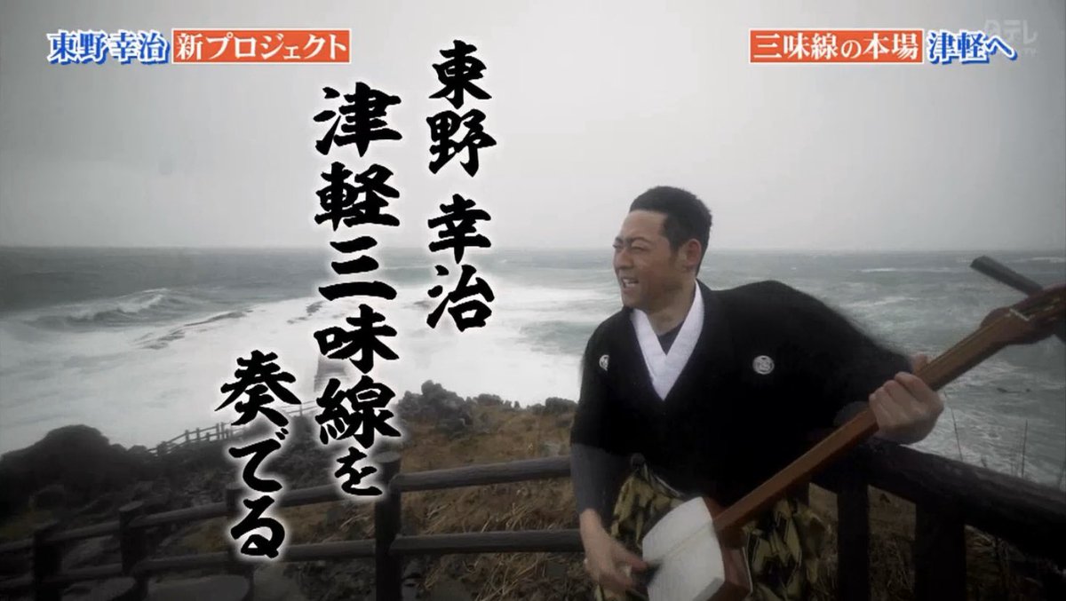 ちっくたっく 行列のできる法律相談所 東野幸治 本家ナレーションと共にアナザースカイ風演出 東野幸治 津軽三味線を奏でる