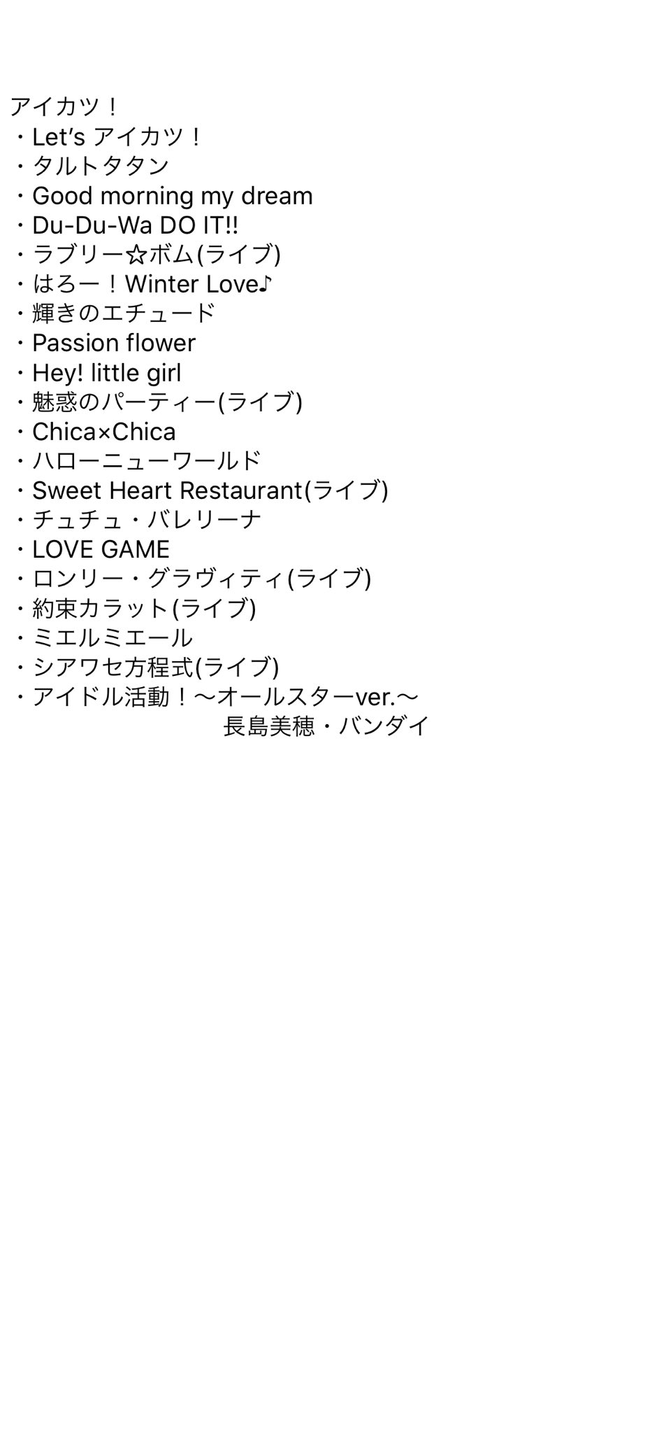 長島美穂 アイカツ アイカツスターズ で振付をつくらせて頂いた楽曲です アイカツ シリーズで沢山つくらせて頂きました 携われて気付けば9年位たったかと 9年位経てば Kids達も大きくなり 私も今年46歳笑 あっという間かも知れませんね 共に 長島美穂 アイカツ アイカツスターズ で振付をつくらせて頂いた楽曲です アイカツ シリーズで沢山つくらせて頂きました 携われて気付けば9年位たったかと 9年位経てば Kids達も大きくなり 私も今年46歳笑 あっという間かも知れませんね 共に