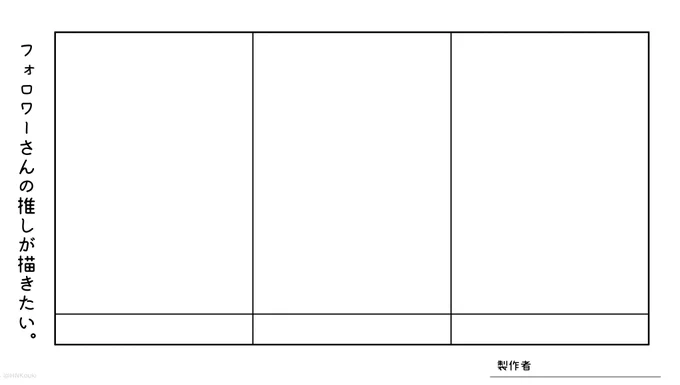 これやってみたかったのですが、人数が多すぎて躊躇していたところ、3マス版を発見しまして、画像お借りしましたm(u_u)m
先着3名様で、フォロワーさんのお好きな推しを描かせていただきます〜!クオリティは低いかもですががんばります😅

#フォロワーさんの推しが描きたい 