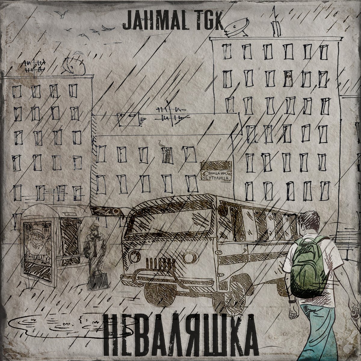HWBmusic's tweet photo. Новый альбом! 
Jahmal TGK @JahmalTGK74 - Неваляшка (2020)
На всех площадках!
https://t.co/v8Cw0V8TcW 

#JahmalTGK #Неваляшка #НовыйАльбом #HWBmusic https://t.co/XYaOOa7jHs