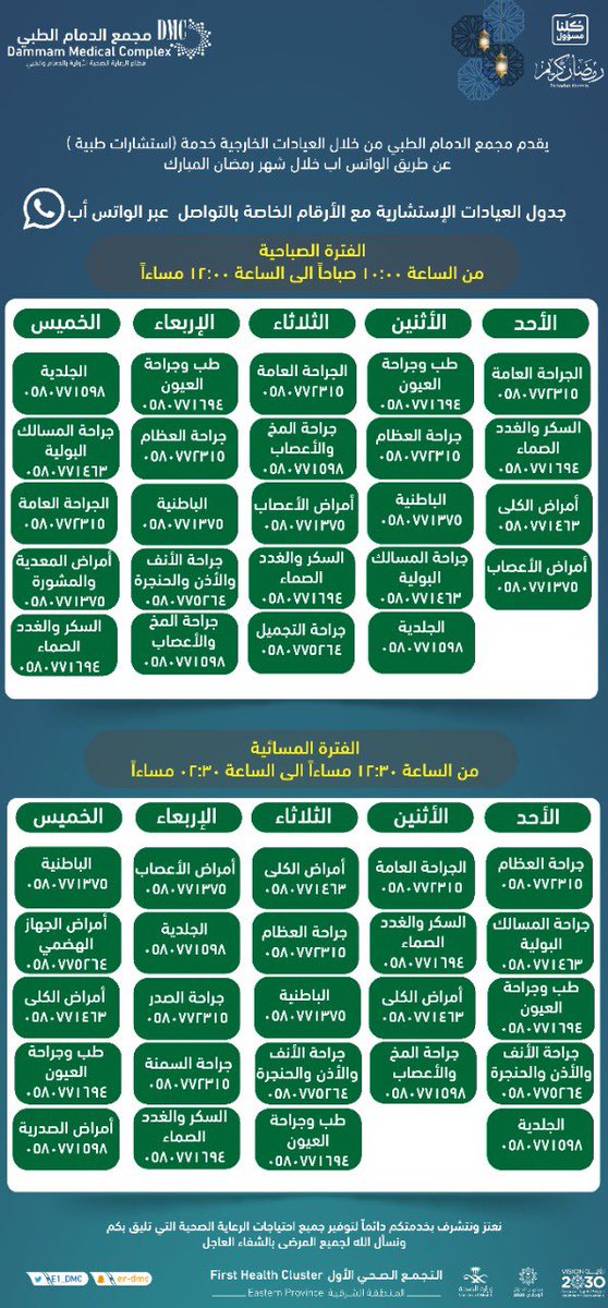 E1_DMC's tweet photo. #بدون_موعد

تقدم إدارة العيادات الخارجية خلال #شهر_رمضان_الكريم خدمة "إستشارات طبية" و ذلك عبر خدمة  الواتس آب في كافة التخصصات الطبية #بمجمع_الدمام_الطبي حسب الجدول التالي: 

#تواصل_مع_طبيب
#صحتك_تهمنا
#كلنا_مسؤول https://t.co/knwhW2DwtH