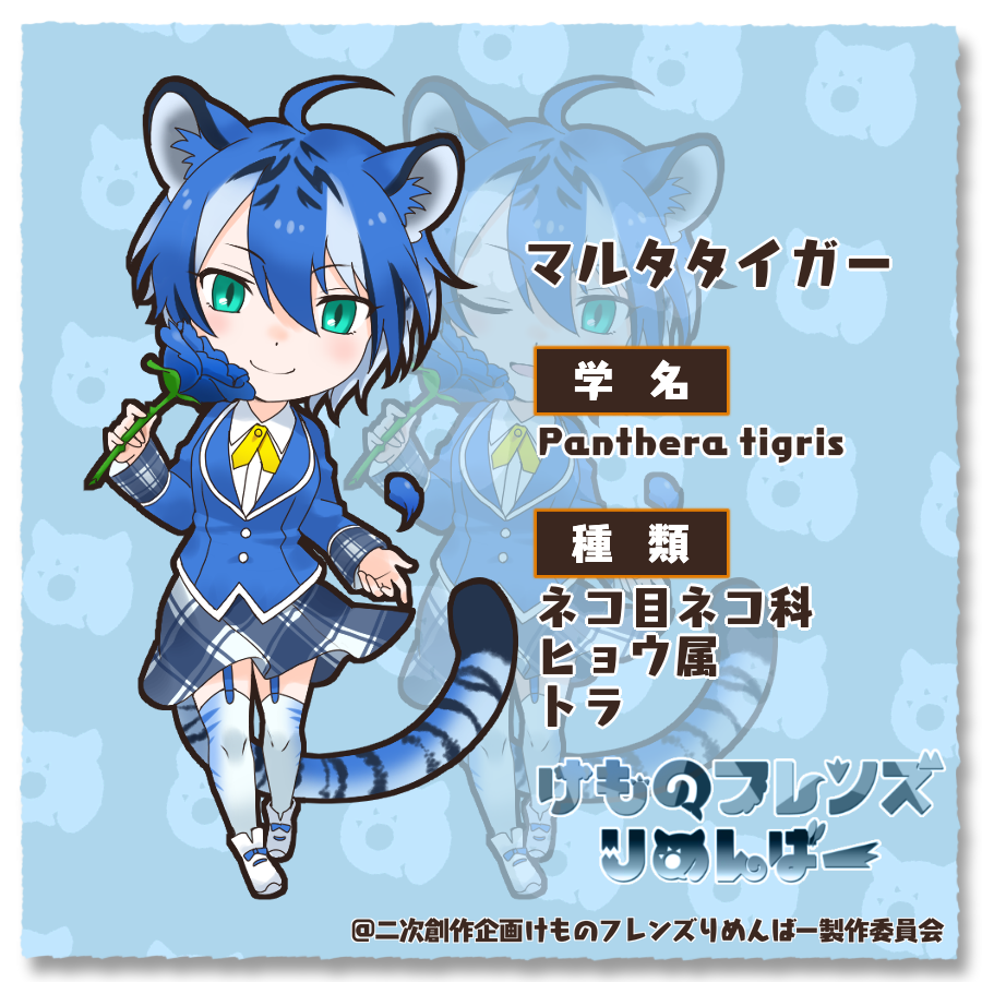 けものフレンズりめんばー 今回紹介するフレンズはマルタタイガーのルター その華麗な立ち振る舞いは 見る者すべてを魅了していきます 今日もこのパークに 穏やかな時が流れんことを 私たちが 普通 に過ごせるように けものフレンズり