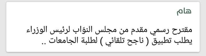 MohammadAljal11's tweet photo. مقترح نيابي رسمي لتطبيق (ناجح تلقائي) على طلبة الجامعات مقدم لدولة رئيس الوزراء، نسأل الله التمام على خير ان شاء الله ❤

#مستمرين
#اضمن_النجاح_بقدم_فاينل https://t.co/prdiNRtJkV