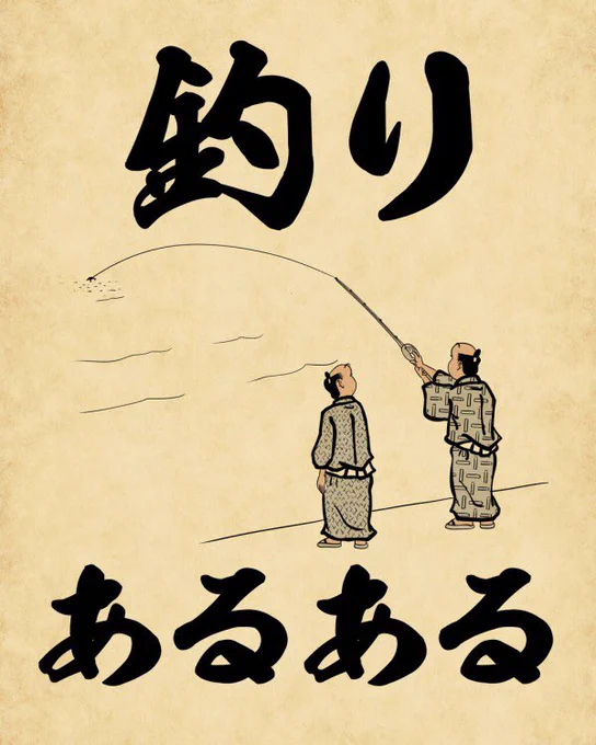 釣りあるあるでござる。こちらから読んでねでござる。
??????
https://t.co/PYdjhtkkbu 