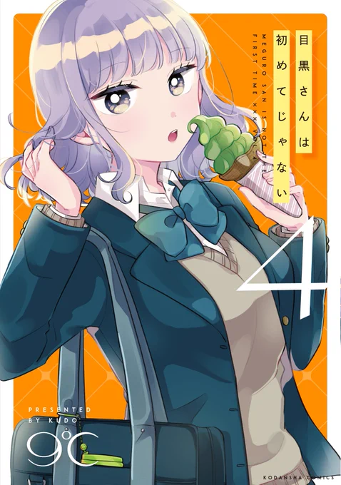 【新刊発売】5/8に講談社より『目黒さんは初めてじゃない』第4巻が紙・電子同時発売されます。
修学旅行が近づく目黒さんの前に現れたのは元彼、とその現彼女…!?単行本限定の書き下ろしエピソード16Pも収録されています。
ぜひお楽しみください! 