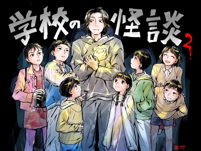 学校の怪談2 