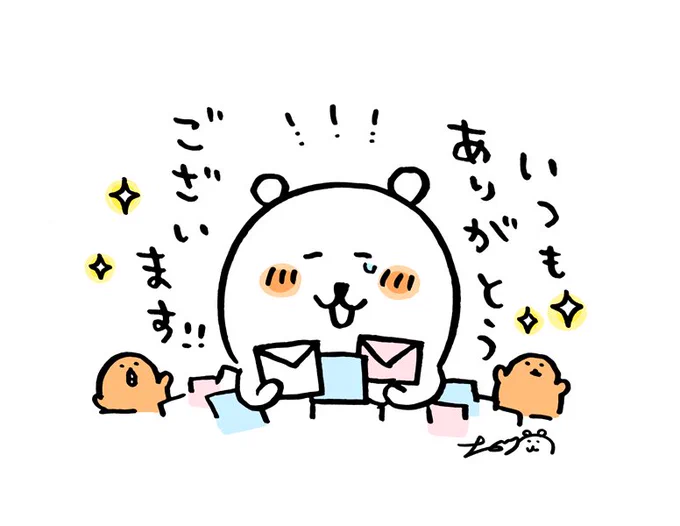 MOGUくまお弁当箱応募はがきのメッセージすべて読ませていただきました。心のこもったメッセージすごく嬉しかったです。
年賀状やお手紙すべて届いています?‍♂️有難うございます!

リプライなども一つ一つお返事、お礼ができずすみません。いつもたくさん元気をもらっています。ありがとうございます! 