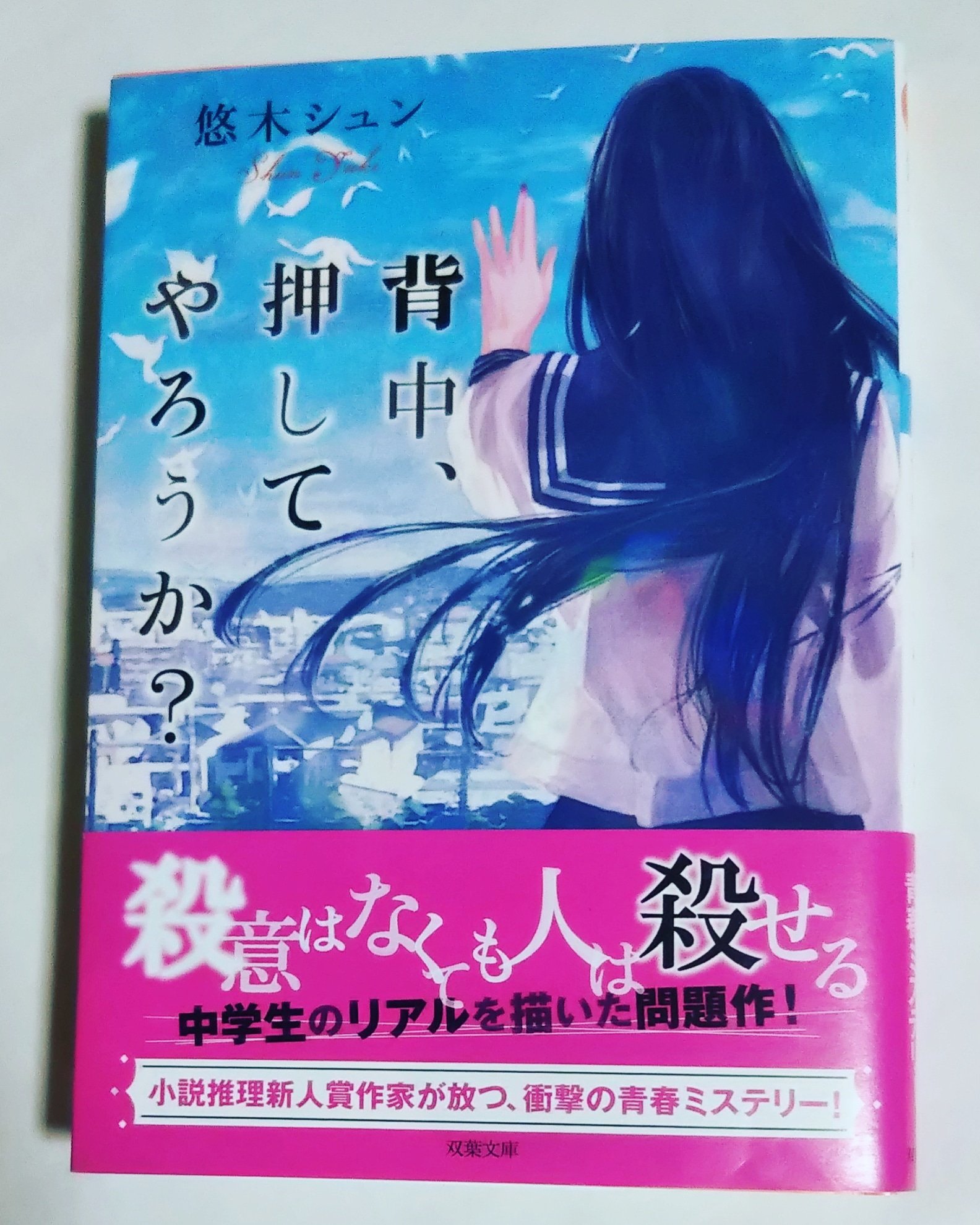 館石直進 悠木シュンさんの 背中 押してやろうか 双葉文庫 の表紙 げみさん作のイラストきれい よく見ると 指先にてんとう虫が 作中に出てくる てんとう虫のエピソードも面白いです T Co Kk14dqipb0 Twitter