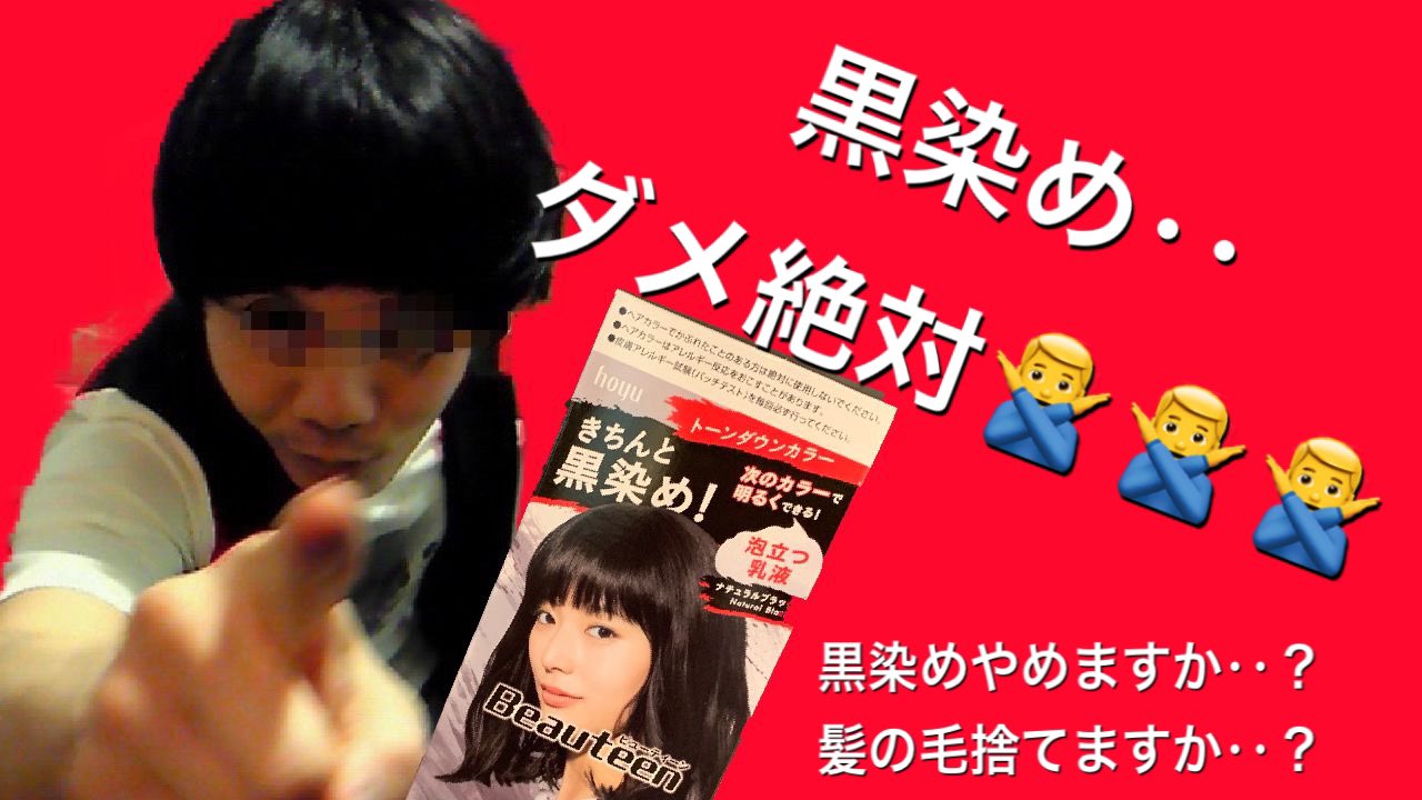 Laftale 佐伯 明宏 Na Twitteru セルフカラー 検証 美容師が本気で市販の黒染めを使ったら大切な事に気がついた 黒染めをした髪の毛をブリーチしてどれくらい明るくなるか確かめました 是非ご覧ください セルフカラー 黒