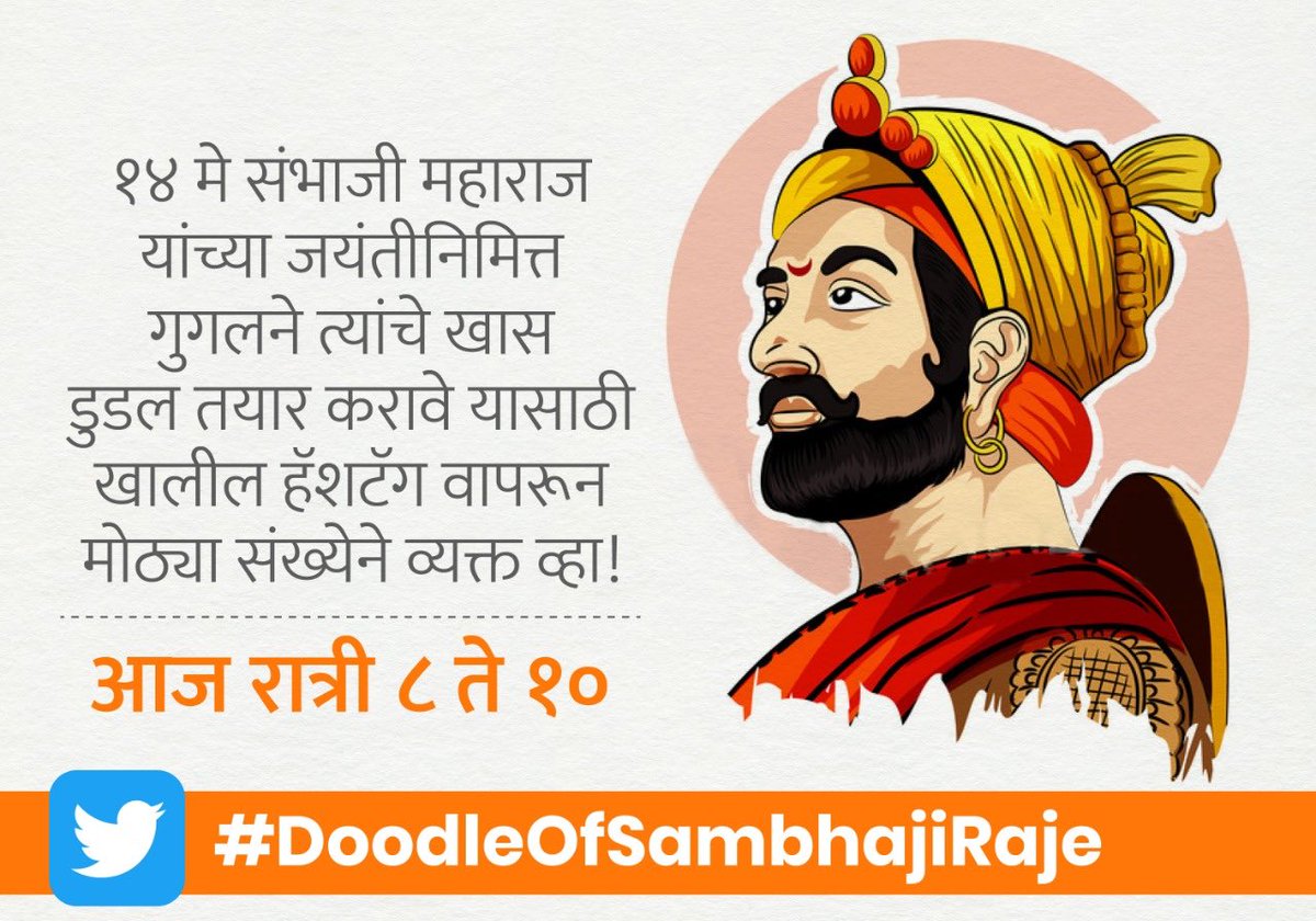 PacificCEng's tweet photo. #Express_Yourself
We'll be celebrating 363'rd Birth Anniversary of Chhatrapati #SambhajiRaje on this 14'th May.
Today between 8PM to 10PM, let us tag & request @GoogleDoodles & @GoogleIndia for releasing a #DoodleOfSambhajiRaje on this special occasion.
#SambhajiRaje_Jayanti https://t.co/DkY56Uc4Cs
