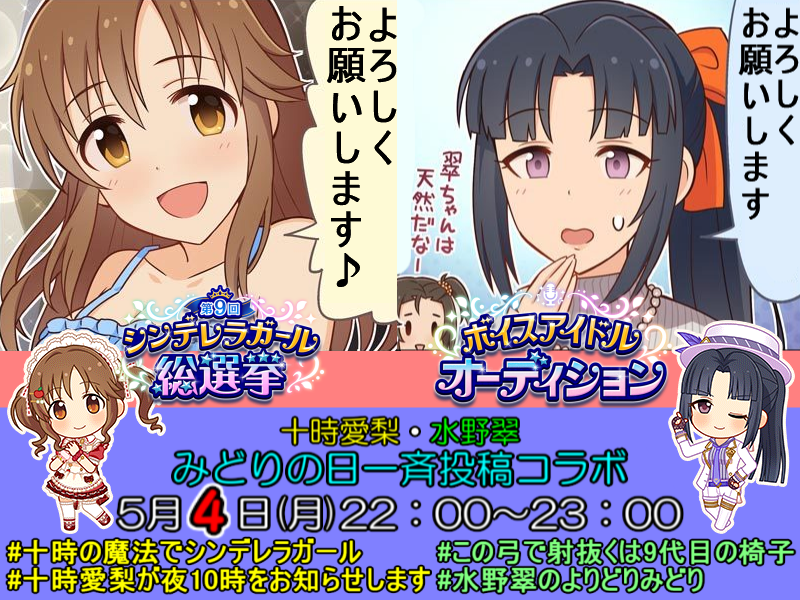 年5月4日 月 みどりの日 十時愛梨 水野翠の一斉投稿コラボ Togetter