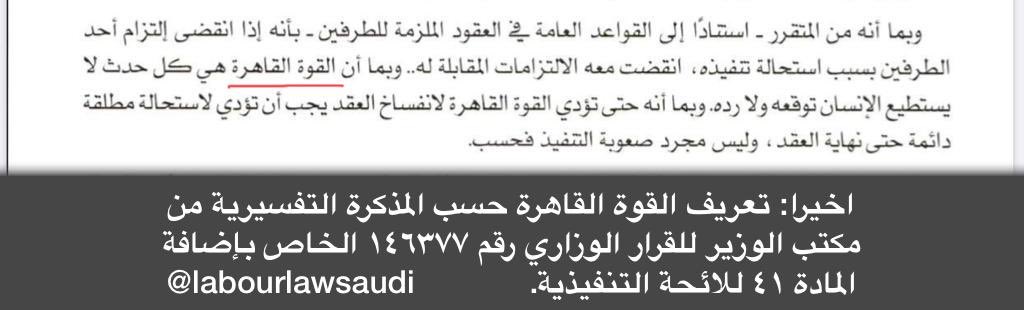 شرح نظام العمل السعودي Twitter પર نص تعريف القوة القاهرة في نظام العمل السعودي