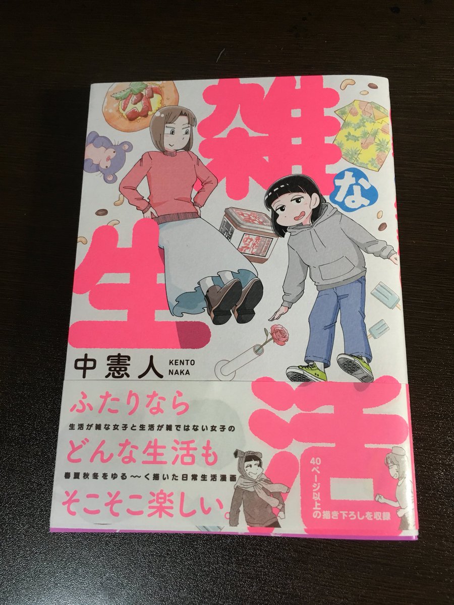 中憲人「雑な生活」怠惰な日常を愛おしく魅力的に描けて凄い。本人の着眼点の変さが、ちゃんと女の子のキャラクターに合ってて良かった。面白かった 