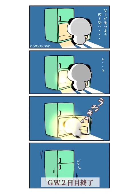 GW2日目
空腹の時に限って何もない
#こころにパンダ #イラスト #漫画 
