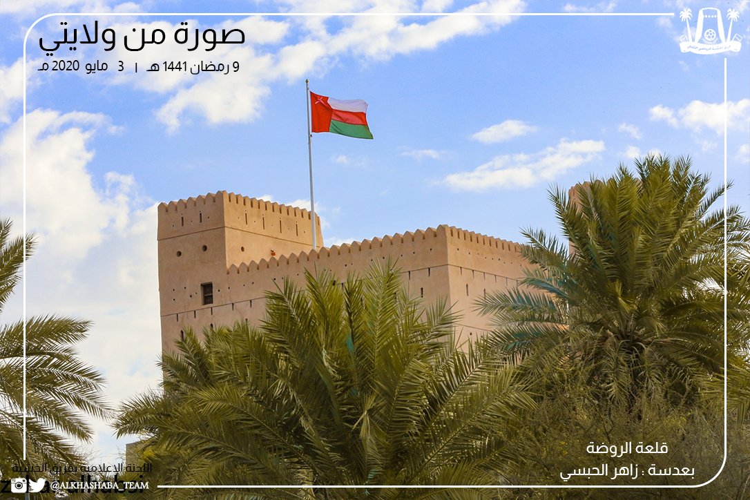 📸 ✨صورة من ولايتي✨
 🔸كل يوم صورة من ولاية المضيبي طوال شهر رمضان المبارك
ِ
🗓️ ٩ رمضان ١٤٤١ هجري
قلعة الروضة 
بعدسة: زاهر الحبسي
<a href="/abu__alawiii/">زاهر الحبسي</a>

اللجنة الإعلامية بفريق الخشبة