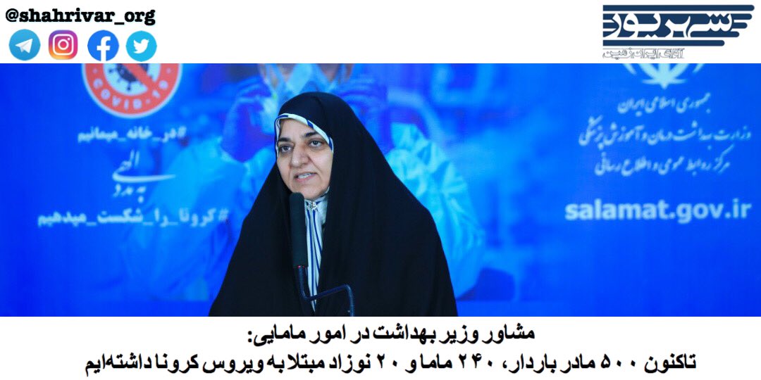 Shahrivar_org's tweet photo. شهلا خسروی، مشاور وزیر بهداشت در امور مامایی: تاکنون ۵۰۰ مادر باردار، ۲۴۰ ماما و ۲۰ نوزاد مبتلا به #ویروس_کرونا داشته‌ایم.
در حال حاضر حدود ۵۰ ماما در بیمارستان بستری هستند و ۳ نفر از آن‌ها جان خود را از دست داده‌اند.
#شهریور https://t.co/moqSZlu3qB