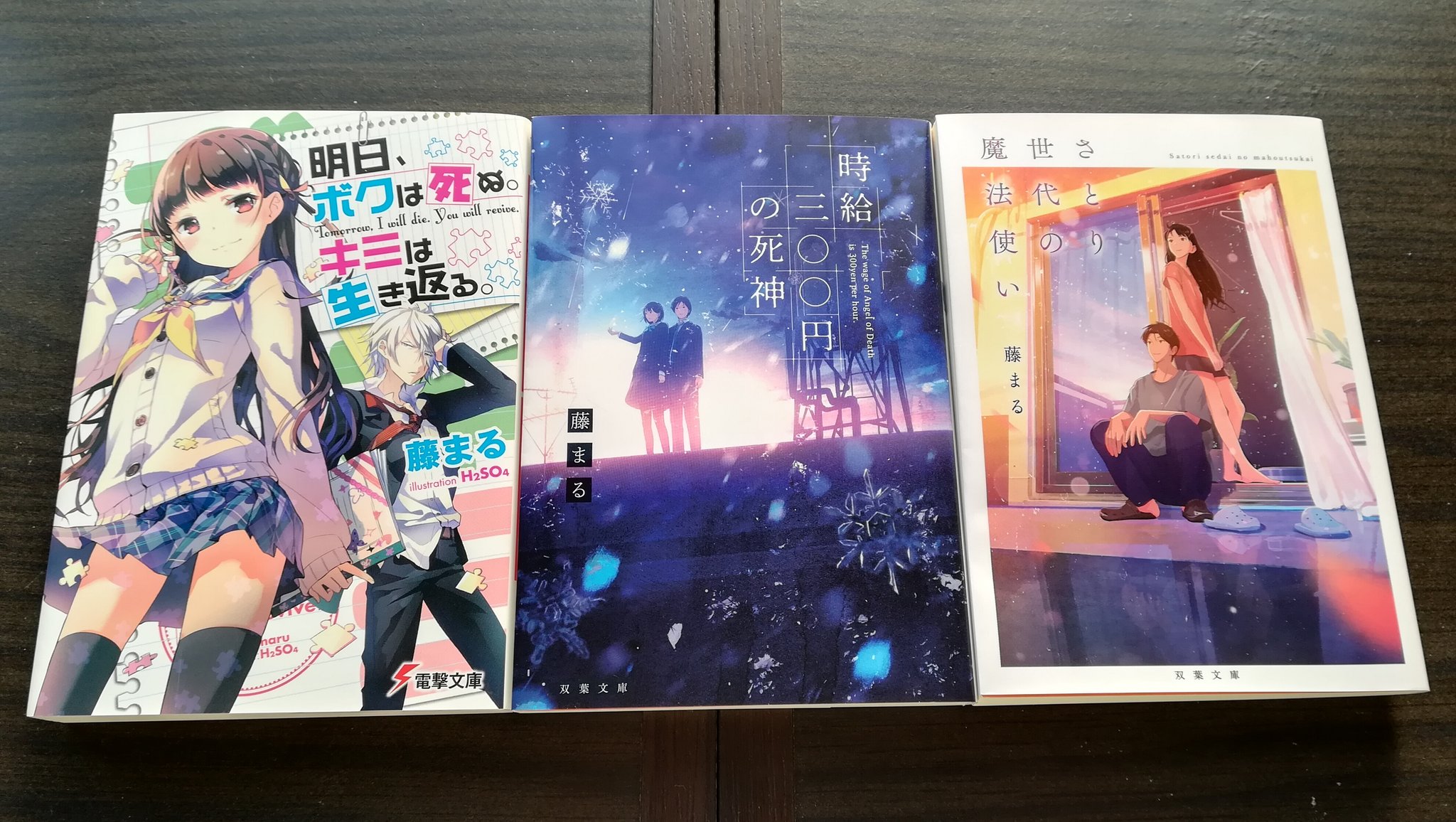藤まる 時給300円の死神コミカライズ発売中 たまには宣伝くらいしとくか 時給三 円の死神 重版37刷決定だぜ ひとえに皆様のおかげです 応援してくれてありがとね さとり世代の魔法使い 明日 ボクは死ぬ キミは生き返る も発売中