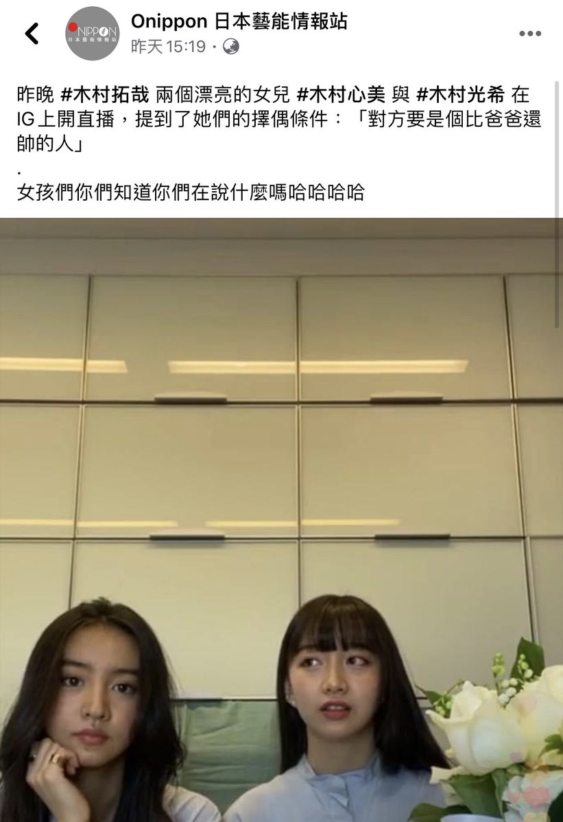 陳艾斯on Twitter 木村姐妹在開直播談到擇偶條件是 要比爸爸帥的這應該是 單身一輩子惹 比木村拓哉帥的在這個地球表面還沒出現啊哈哈哈哈哈哈xddd 木村姐妹慶生直播 未來老公希望比爸爸年輕時還帥 網中肯神回 不可能 T Co Pvf7f8liqs T