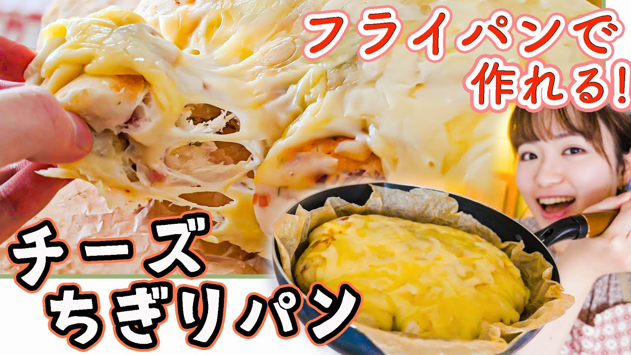 はるあん チーズ好きのためのちぎりパンができました ほぼ発酵いらず 手軽にフライパンでパンが焼けます ぜひ作ってみてくださいね T Co Md7wmqld7h