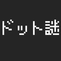 ドット謎