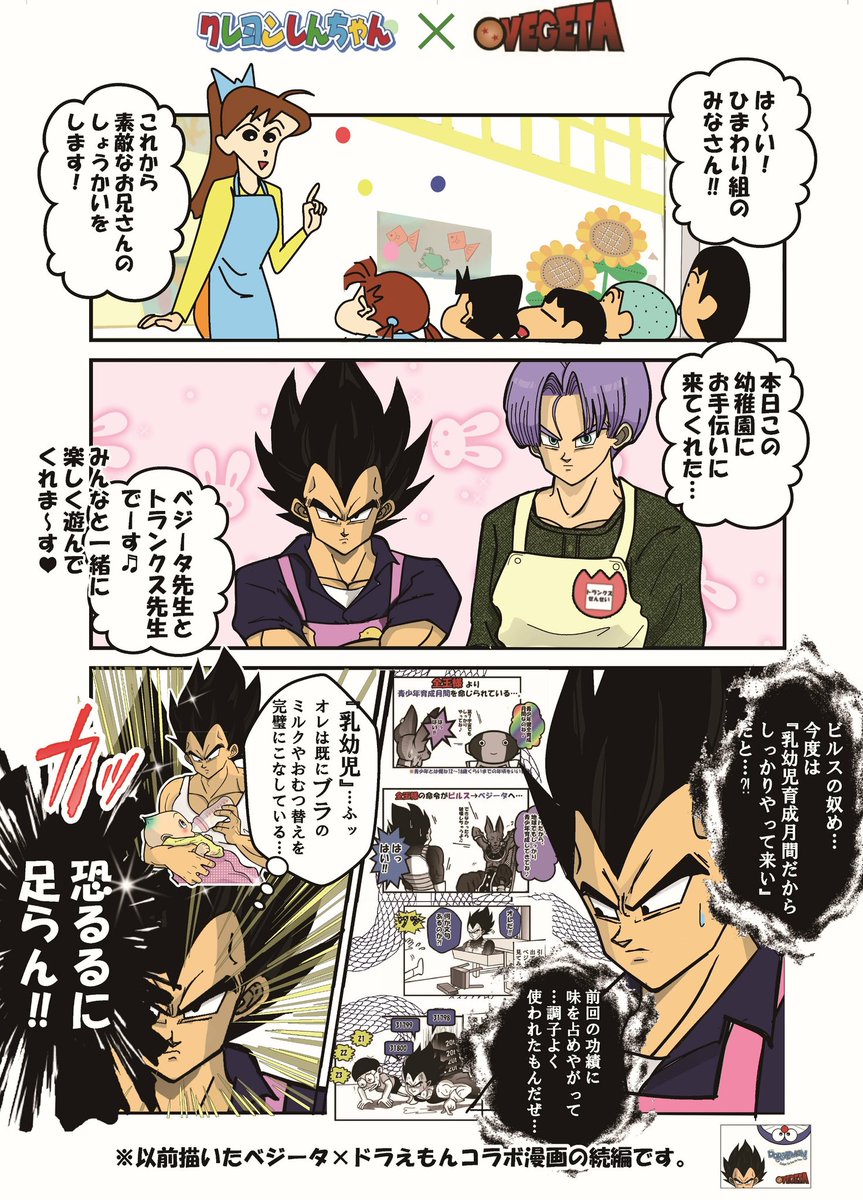 新鮮野菜 合同誌制作中 閲覧注意 キャラ崩壊 クレヨンしんちゃん ドラゴンボール べジータ Vegeta Trunks Dbz 閲覧注意 ドラゴンボール クレヨンしんちゃんのコラボ漫画描きました キャラ崩壊しているので何でも許せる