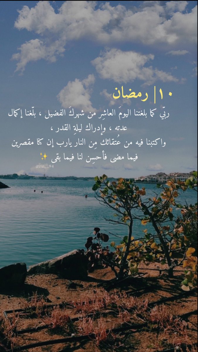 zxi__94's tweet photo. #١٠_رمضان 🌙

ربّي كما بلغتنا اليومَ العاشِر من شهركَ الفضيل ، بلّغنا إكمال عدته ، وإدراك ليلةِ القدر ، واكتبنا فيه من عُتقائك مِن النار .
يارب إن كنا مقصرين فيما مضى فأحسِن لنا فيما بقى 💗✨ https://t.co/p6swo11hBa