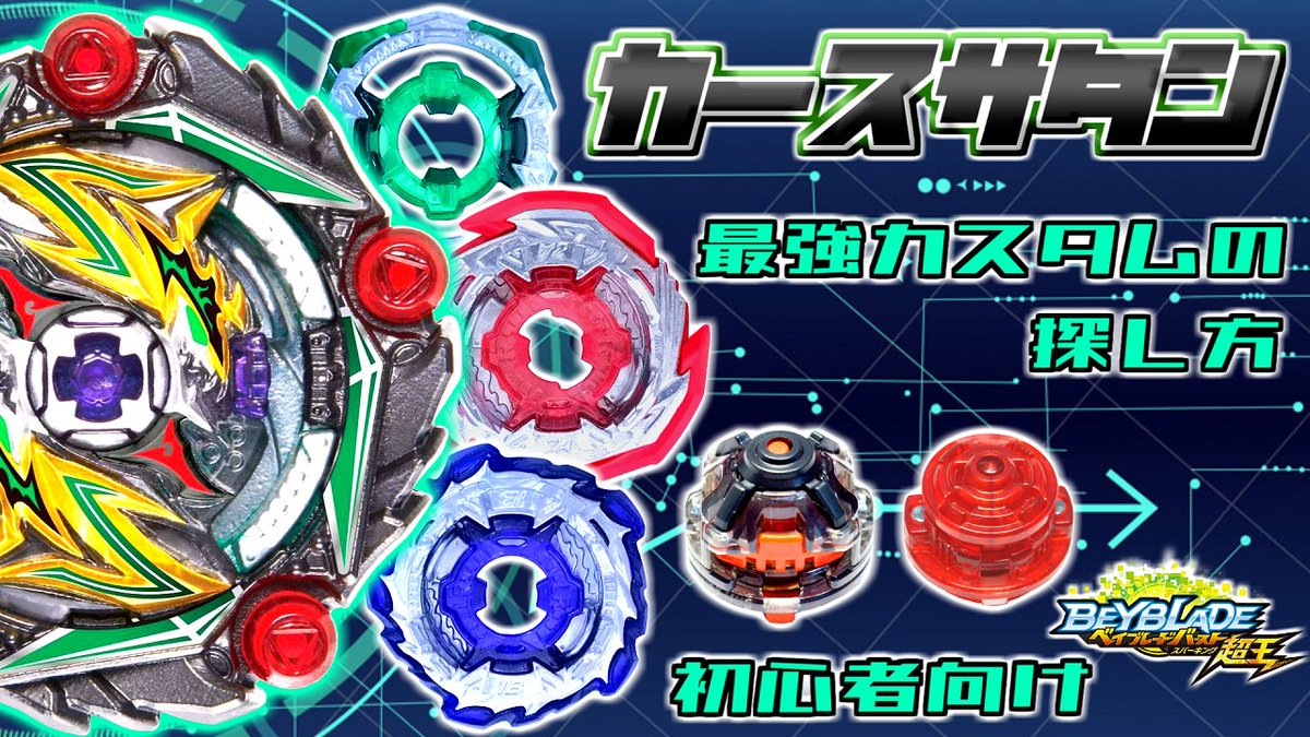 スタルケル Stalker 動画をアップしました 初心者向け カースサタン Hr Unの最強カスタムの探し方 ベイブレードバースト超王 T Co Tlgkl80dks 久々にサムネうまくいった気がする ベイブレード ベイブレードバースト超王