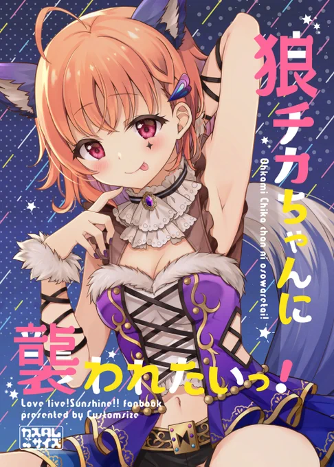 C98新刊『狼チカちゃんに襲われたいっ!』が各書店さんで予約受付中です!入荷は5月下旬頃ですがよろしくお願いします✨ #C98 #エアコミケ

🍈限定特典付(看板娘イラストカード)https://t.co/V0HfBHWpzP
🍈https://t.co/SQSdVGlsUH
🐯https://t.co/fni7K1HEQR 