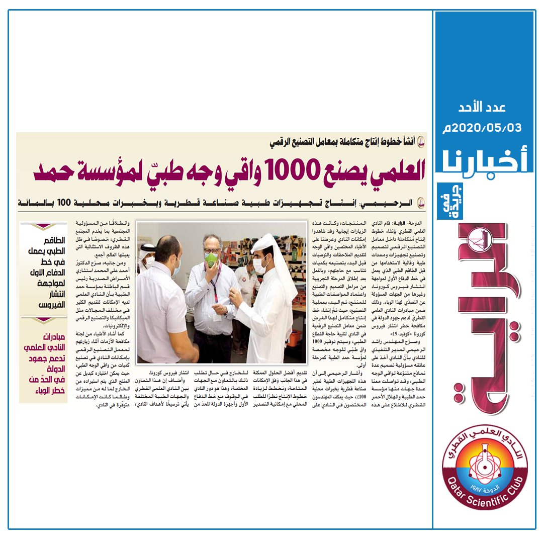 qscientific's tweet photo. التغطية الصحفية لمبادرة #النادي_العلمي_القطري  بإنشاء خط إنتاج متكامل بمعدل ١٥٠٠ قطعه شهرياً من واقي الوجه الطبي لدعم جهود الدولة في مكافحة خطر انتشار فيروس كورونا كوفيد19
#ياوطني_ها_أنا_ذا
#سلامتك_هي_سلامتي
#وزارة_الثقافة_والرياضة
#خلك_في_البيت
@MCSQA @Qatar__news @QDBQA https://t.co/zTXAozcJa4