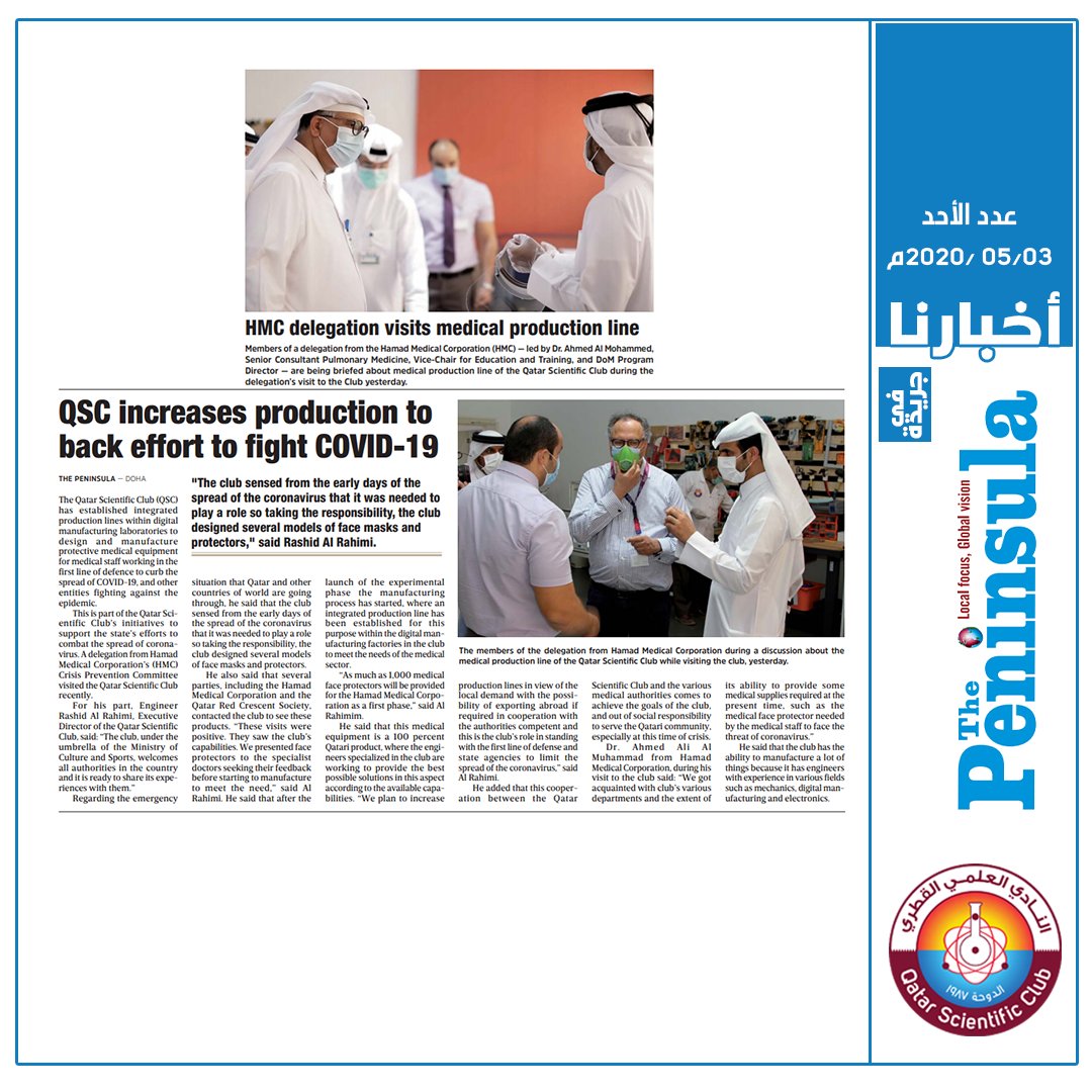 qscientific's tweet photo. التغطية الصحفية لمبادرة #النادي_العلمي_القطري  بإنشاء خط إنتاج متكامل بمعدل ١٥٠٠ قطعه شهرياً من واقي الوجه الطبي لدعم جهود الدولة في مكافحة خطر انتشار فيروس كورونا كوفيد19
#ياوطني_ها_أنا_ذا
#سلامتك_هي_سلامتي
#وزارة_الثقافة_والرياضة
#خلك_في_البيت
@MCSQA @Qatar__news @QDBQA https://t.co/zTXAozcJa4