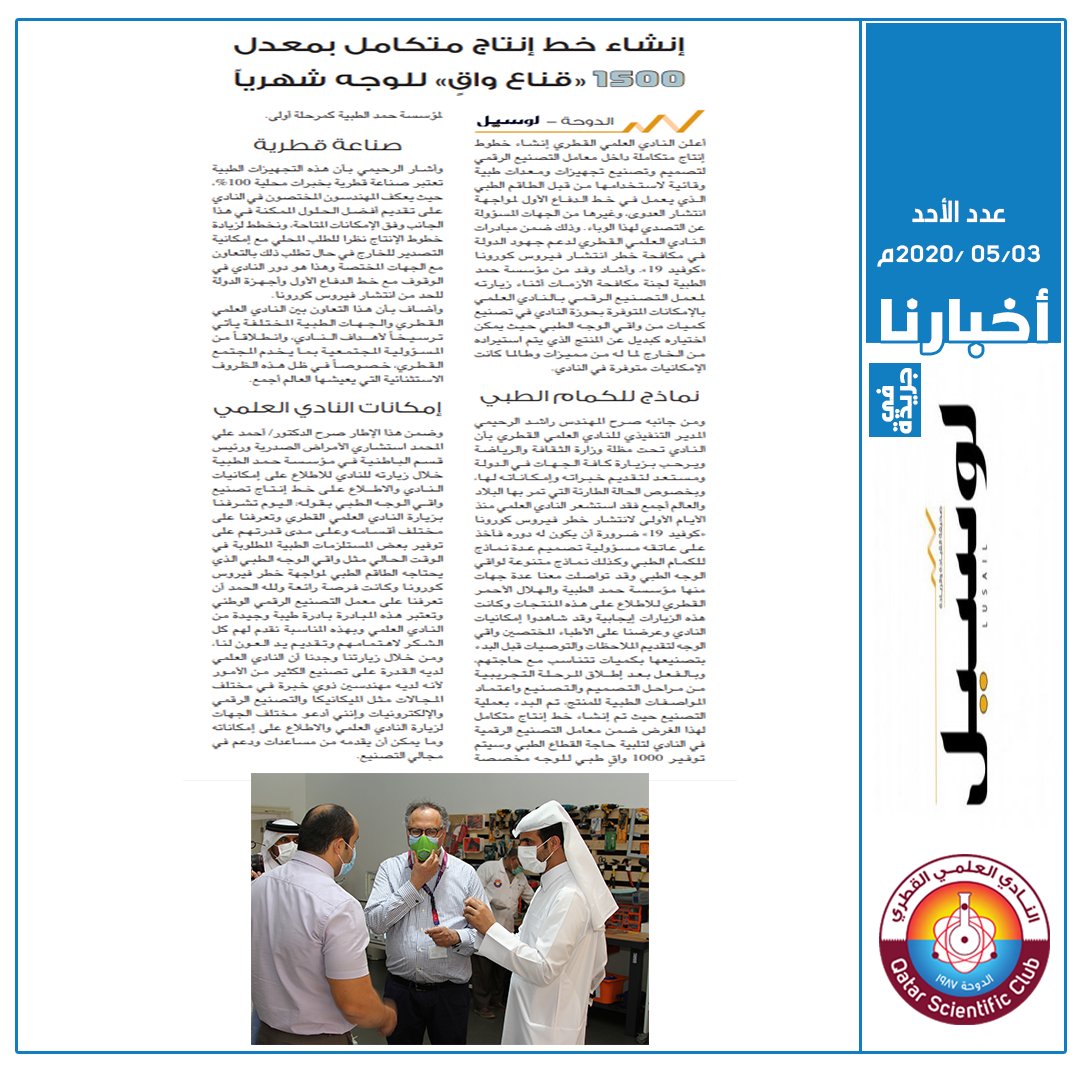 qscientific's tweet photo. التغطية الصحفية لمبادرة #النادي_العلمي_القطري  بإنشاء خط إنتاج متكامل بمعدل ١٥٠٠ قطعه شهرياً من واقي الوجه الطبي لدعم جهود الدولة في مكافحة خطر انتشار فيروس كورونا كوفيد19
#ياوطني_ها_أنا_ذا
#سلامتك_هي_سلامتي
#وزارة_الثقافة_والرياضة
#خلك_في_البيت
@MCSQA @Qatar__news @QDBQA https://t.co/zTXAozcJa4